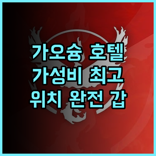 가오슝 로얄 파인 호텔 강력 추천 후기 중심가 위치 갑 가족여행 가성비최고 미려도역