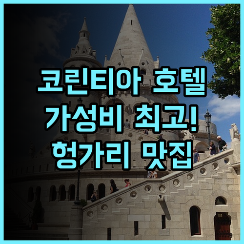 코린티아 호텔 부다페스트 추천 후기 가성비 최고 헝가리식당 물가보다 저렴 수영장 자쿠지 가족여행