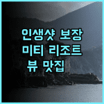 미티 리조트 앤 스파 추천 후기! 인생샷 보장, 최고의 뷰 맛집📸 일출명소 프라이빗비치 가족여행