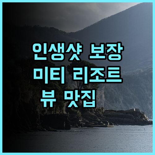 미티 리조트 앤 스파 추천 후기! 인생샷 보장, 최고의 뷰 맛집📸 일출명소 프라이빗비치 가족여행