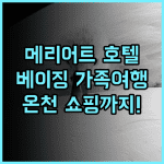 베이징 러둬강 메리어트 호텔 추천 후기 깔끔함과 편리함에 감동! 가족여행 온천 쇼핑