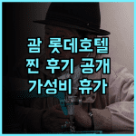 롯데 호텔 괌 생생 후기 친절한 서비스와 훌륭한 조식 괌호텔 가성비 휴가