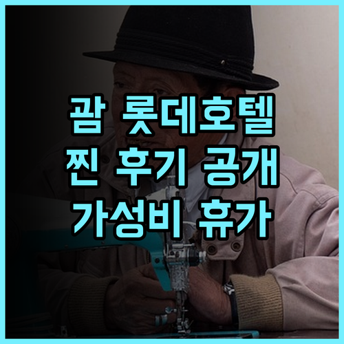 롯데 호텔 괌 생생 후기 친절한 서비스와 훌륭한 조식 괌호텔 가성비 휴가