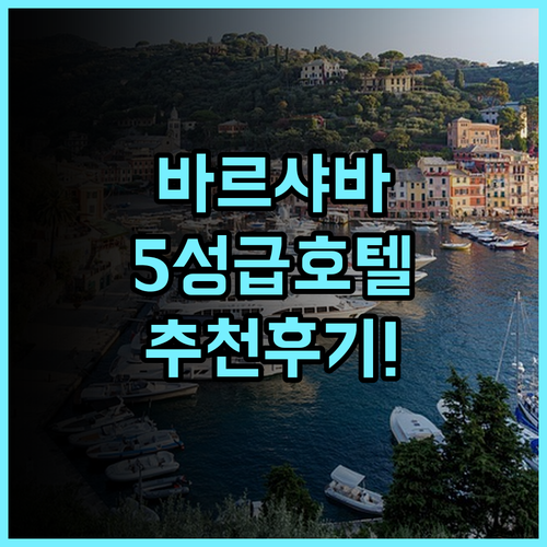 리젠트 바르샤바 호텔 추천 후기 와지엔키 공원 6분컷! 바르샤바여행 호텔추천 5성급호텔