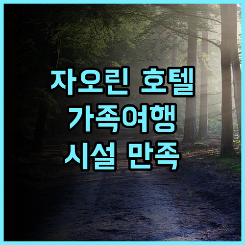 자오린 그랜드 호텔 숙박 후기 가족 여행객에게 최고의 선택인 이유 시설 만족도 1위