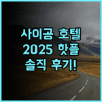 더 레버리 사이공 호텔 추천 후기! 2025년 아시아 100대 핫플 호텔 경험!