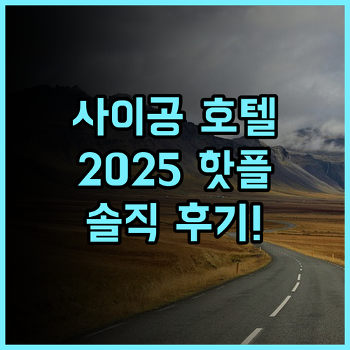 더 레버리 사이공 호텔 추천 후기! 2025년 아시아 100대 핫플 호텔 경험!