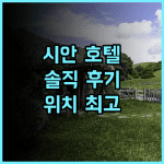 JI 호텔 시안다옌타다탕부예청 솔직 후기 최고의 위치와 편안함 시안호텔추천 다옌타 커플여행