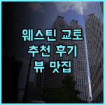 더 웨스틴 미야코 호텔 교토 추천 후기 3위 뷰 맛집! 놓치면 후회!