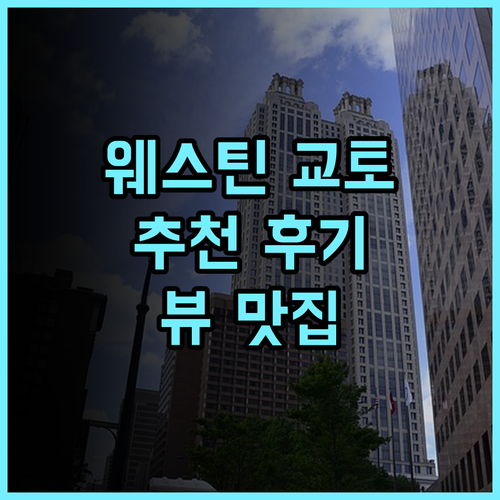 더 웨스틴 미야코 호텔 교토 추천 후기 3위 뷰 맛집! 놓치면 후회!