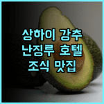 래디슨 컬렉션 하이랜드 상하이 추천 후기 난징루 위치, 훌륭한 조식과 친절한 서비스 상하이여행 가족여행 난징루호텔