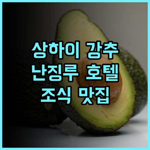 래디슨 컬렉션 하이랜드 상하이 추천 후기 난징루 위치, 훌륭한 조식과 친절한 서비스 상하이여행 가족여행 난징루호텔