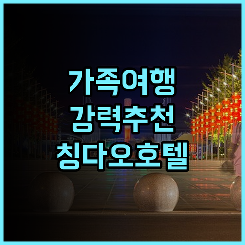 히말라야 호텔 칭다오, 가족여행객에게 강력 추천하는 이유! 칭다오여행 가족호텔 쾌적한숙소