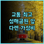 이커 이자 부티크 호텔 추천 후기 교통 편리! 성해공원 앞 최고의 선택 가성비 다롄여행 교통편리