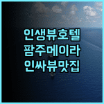 비세로이 팜 주메이라 두바이 추천 후기 외국인 사로잡은 뷰 맛집! 두바이여행 팜주메이라 인생샷명소