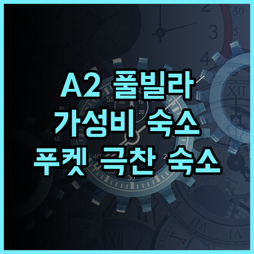 A2 풀 리조트 추천 후기 푸켓 여행객이 극찬한 가성비 숙소 푸켓여행 가성비숙소 수영장