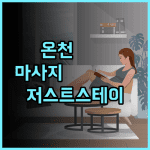 저스트 스테이 리조트 추천 후기 온천과 마사지로 힐링하세요 온천 힐링 스타벅스