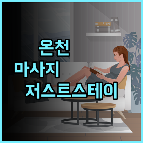 저스트 스테이 리조트 추천 후기 온천과 마사지로 힐링하세요 온천 힐링 스타벅스