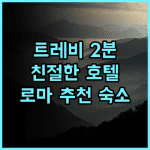 호텔 데이 보르고그노니 추천 후기 트레비 분수 2분! 로마 중심의 친절한 호텔 로마호텔추천 트레비분수 가족여행