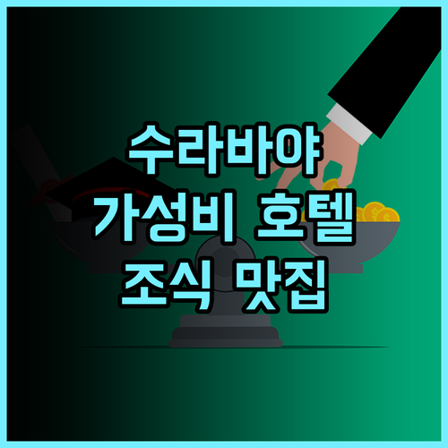 구나왕사 만야 호텔 수라바야 추천 다양한 편의 시설과 맛있는 조식 후기