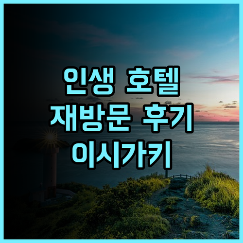 ANA 인터컨티넨탈 이시가키 리조트 재방문 후기 인생 호텔 등극!