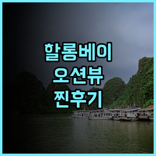 윈덤 레전드 할롱 추천 후기 바다 전망과 친절한 서비스에 감동!