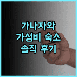 호텔 마이스테이스 가나자와 캐슬 솔직후기 가나자와 가성비 호텔! 가나자와여행 일본여행 가성비호텔