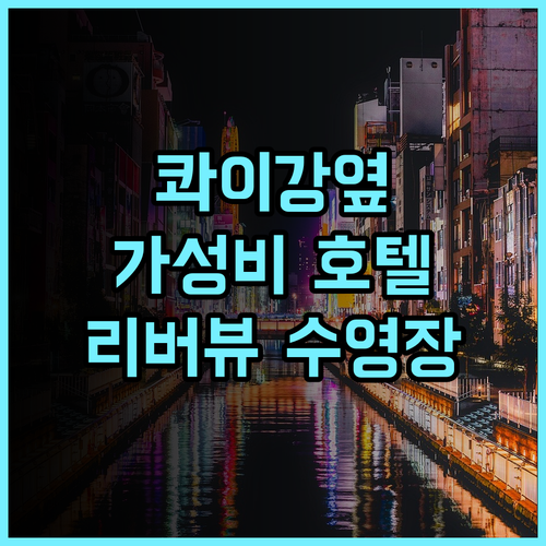 더 자이트 리버 콰이 생생 후기, 콰이강 다리 옆 가성비 호텔! 칸차나부리호텔 리버뷰 수영장