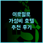 호프 인 호텔 이로일로 추천 후기 깨끗하고 편리한 위치! 일로일로 여행객에게 강추 일로일로여행 가성비호텔 친절한직원