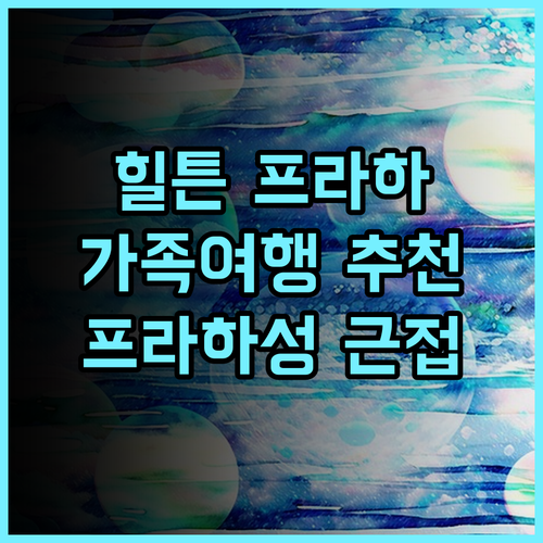 힐튼 프라하 호텔 추천 후기: 깨끗한 시설, 넓은 주차장! 프라하성까지 도보 가능! 힐튼프라하 프라하호텔 가족여행추천