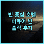 호텔 머큐어 빈 젠트룸 추천 후기 빈 중심가 완벽 접근성 깨끗하고 편리한 숙소 빈호텔 시내중심 머큐어빈