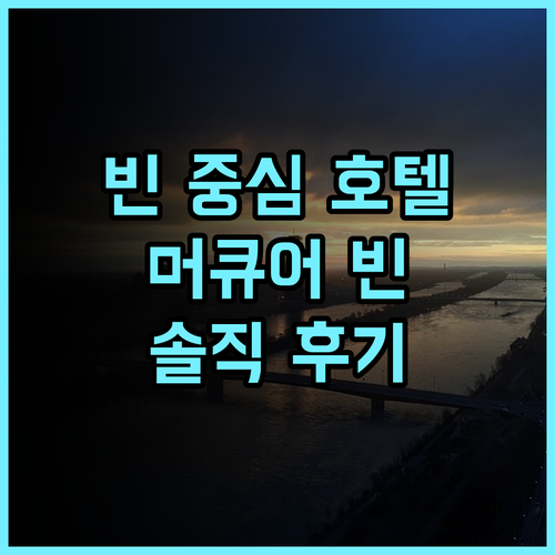 호텔 머큐어 빈 젠트룸 추천 후기 빈 중심가 완벽 접근성 깨끗하고 편리한 숙소 빈호텔 시내중심 머큐어빈