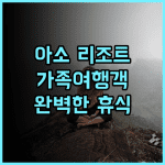 아소 리조트 그랜드브리오 호텔 후기 가족 여행객에게 완벽한 휴식처 아소여행 온천여행 가족여행