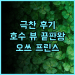 레이크 비와 오쓰 프린스 호텔 방문객 극찬 후기, 탁 트인 호수 뷰와 훌륭한 서비스 오쓰여행 호수뷰 가족여행