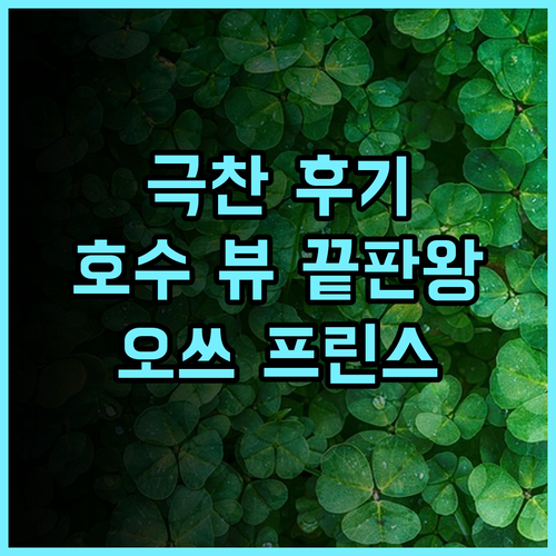 레이크 비와 오쓰 프린스 호텔 방문객 극찬 후기, 탁 트인 호수 뷰와 훌륭한 서비스 오쓰여행 호수뷰 가족여행