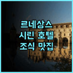 르네상스 타이베이 시린 호텔 추천 후기, 타이베이 시티투어 최적의 선택! 시린 가족여행 조식맛집