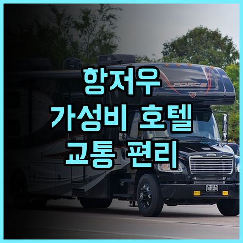 더 물리안 퓨처 테크놀로지 시티 항저우 추천 후기 가성비와 편리함을 모두 갖춘 곳 항저우출장 가성비호텔 교통편리