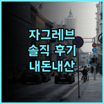 호텔 라구나 자그레브 솔직후기! 가성비는 좋지만.. 솔직 후기 공개! 해변근처 위치 자그레브여행 호텔추천 내돈내산