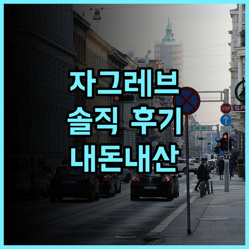 호텔 라구나 자그레브 솔직후기! 가성비는 좋지만.. 솔직 후기 공개! 해변근처 위치 자그레브여행 호텔추천 내돈내산