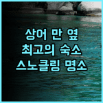 타토 시뷰 리조트 추천: 샤크 베이 옆 환상적인 숙소! 스노클링 명소! 샤크베이 스노클링 오션뷰