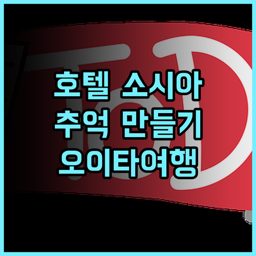 호텔 소시아에서 잊지 못할 추억 만들기! 특별한 추천 후기 히타호텔 오이타여행 커플여행