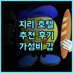 지 리 호텔 추천 후기 깨끗하고 편리한 위치! 가성비 마공시 펑후