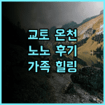 온야도 노노 교토 시치조 추천 후기! 천연 온천, 교토역 근처 완벽한 휴식! 교토온천호텔 가족여행 힐링여행