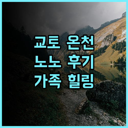 온야도 노노 교토 시치조 추천 후기! 천연 온천, 교토역 근처 완벽한 휴식! 교토온천호텔 가족여행 힐링여행
