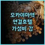 VIA INN OKAYAMA JR-West Group 추천 후기: 오카야마역 연결! 최고의 위치, 가성비 갑! 오카야마호텔 기차뷰 쇼핑몰