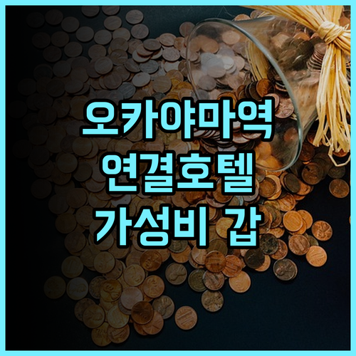 VIA INN OKAYAMA JR-West Group 추천 후기: 오카야마역 연결! 최고의 위치, 가성비 갑! 오카야마호텔 기차뷰 쇼핑몰