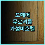 SpringHill Suites Chicago O’Hare 추천! 솔직 후기와 꿀팁 대방출 가성비 오헤어공항 무료셔틀