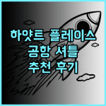하얏트 플레이스 암스테르담 에어포트 추천 후기 셔틀버스 운행으로 편리한 공항 접근성