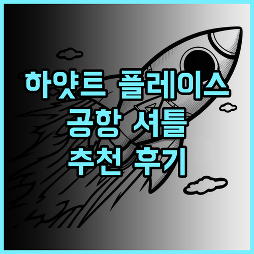 하얏트 플레이스 암스테르담 에어포트 추천 후기 셔틀버스 운행으로 편리한 공항 접근성