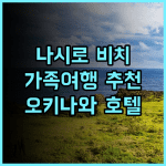 류큐 호텔 & 리조트 나시로 비치 추천 후기! 오키나와 가족 여행객에게 최고의 선택 오키나와여행 가족여행 수영장호텔